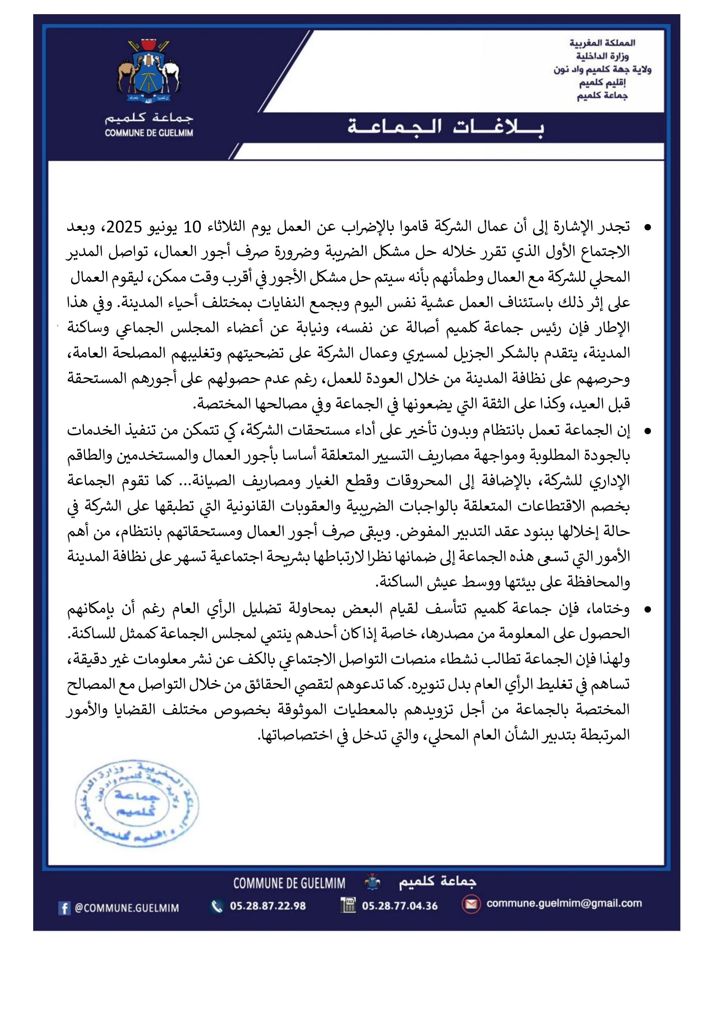 بلاغ توضيحي بخصوص إضراب عمال الشركة المسؤولة عن تدبير قطاع النظافة