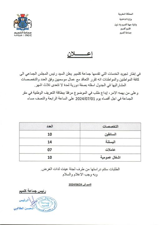 اعلان بخصوص التعاقد مع عمال موسميين بجماعة كلميم.