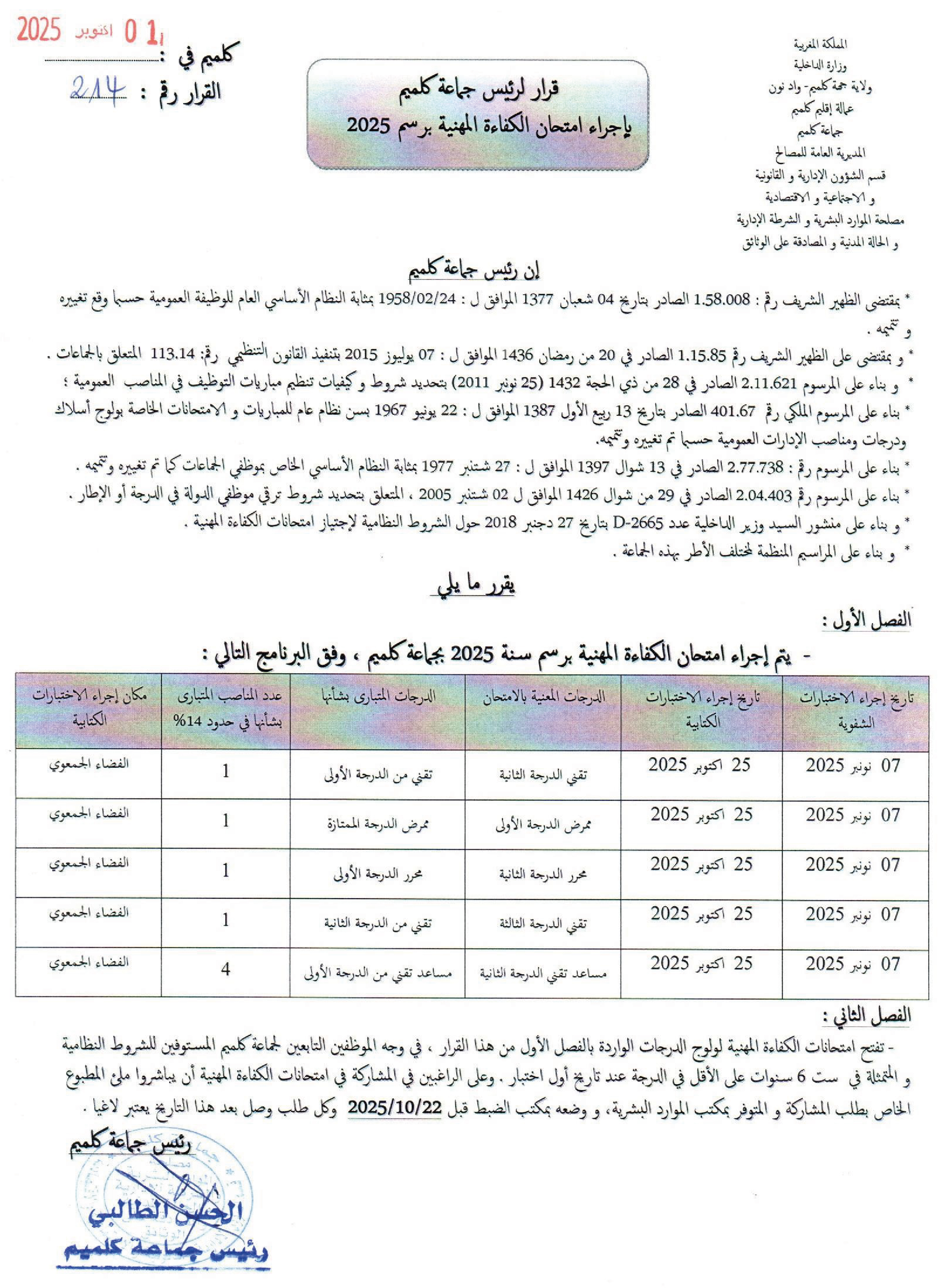 قرار لرئيس جماعة كلميم بإجراء امتحان الكفاءة المهنية برسم 2025